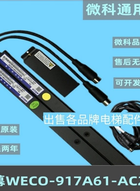 原装微科光幕WECO-917A61-AC220通用型电梯光幕94光束配件5米线