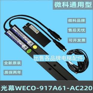 917A61 AC220通用型电梯光幕94光束配件5米线 微科光幕WECO 原装