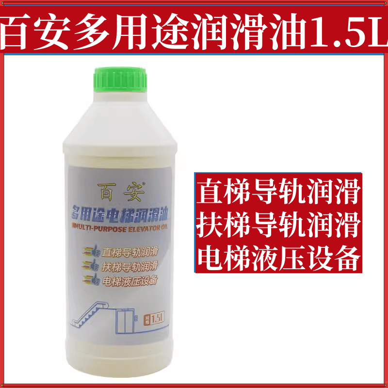 扶梯/直梯导轨润滑油液压设备/百安牌/多用途电梯润滑油/1.5L配件