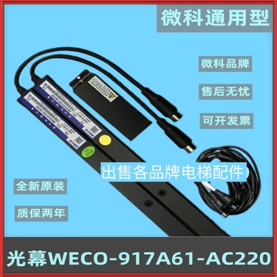 微科通用型光幕917A61-AC220