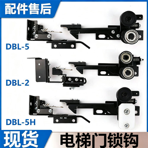电梯门锁钩装置DBL-2/DBL-5