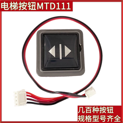 富士达电梯按钮MTD111