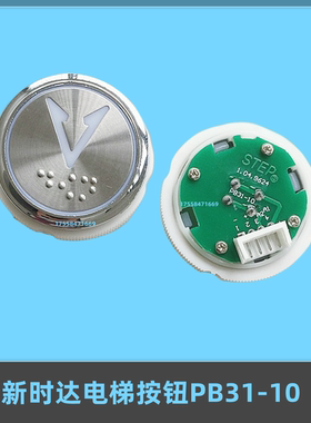 适用新时达电梯按钮PB31-10红光白光蓝光盲文 STEP按键开关 配件