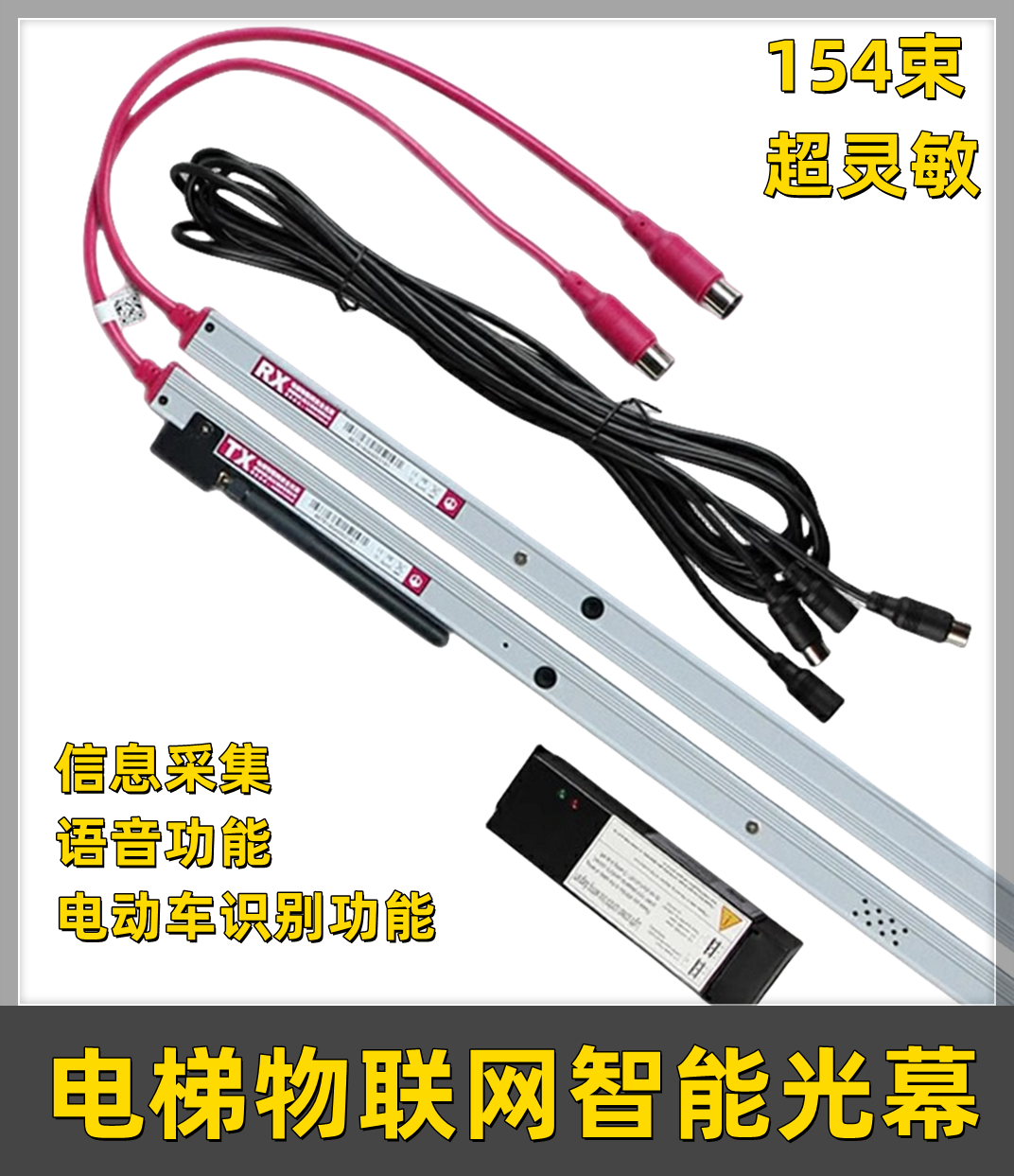 电梯物联网光幕通用型防电动