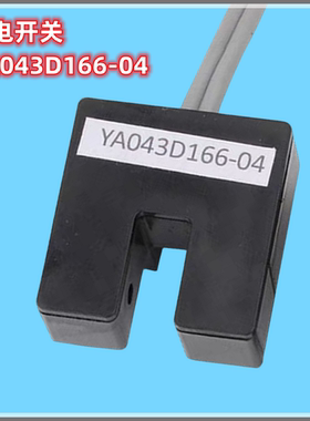 电梯门机位置感应器门到位光电开关YA043D166-04电梯配件适用三菱