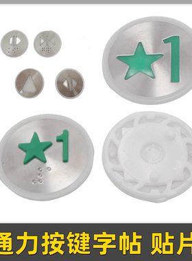 适用于圆形电梯按钮字片 按键字帖 贴片 KDS300 KDS50配件