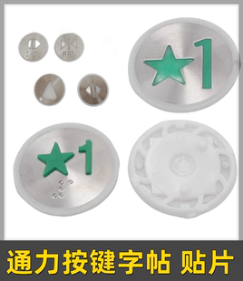 适用于圆形电梯按钮字片 按键字帖 贴片 KDS300 KDS50配件