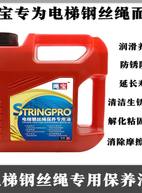 绳宝电梯钢丝绳专用保养油除锈防滑维护钢丝绳润滑油红粉清洗剂
