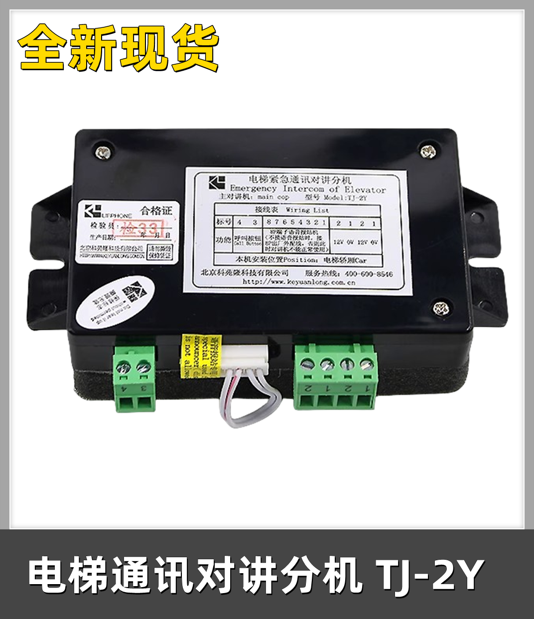 通力电梯轿厢对讲机TJ-2Y