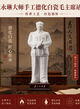 德化白色陶瓷毛主席雕像装饰摆件办公室书房大师手作纪念品