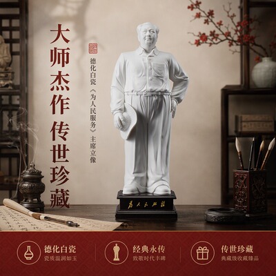 德化白瓷毛主席陶瓷立像摆件大师纯手工工艺品办公室书房桌面摆设