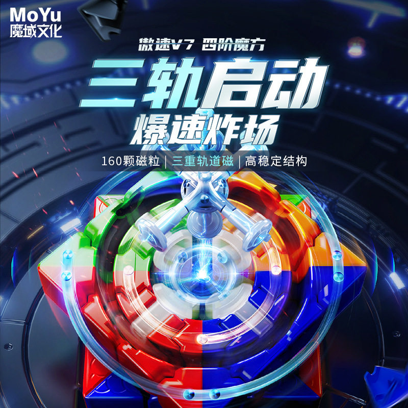 2024新款魔域傲速V7四阶磁力魔方三轨启动魔域文化四阶专业注意力