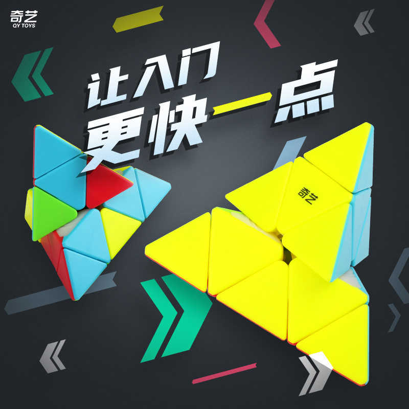 奇艺启明金字塔S2异形三角三阶金字塔益智儿童比赛专用魔方注意力