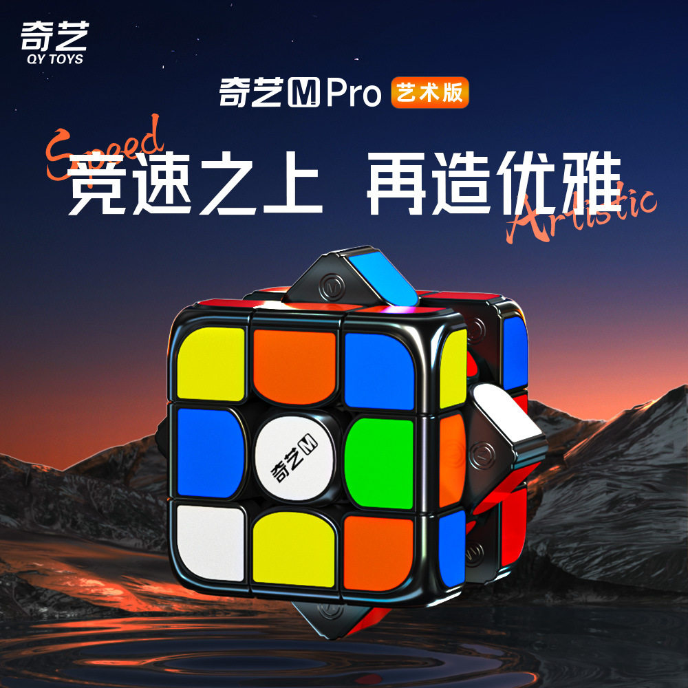 奇艺磁力M PRO三阶魔方艺术版黑底烤瓷贴片磁力三阶魔方玩具礼物