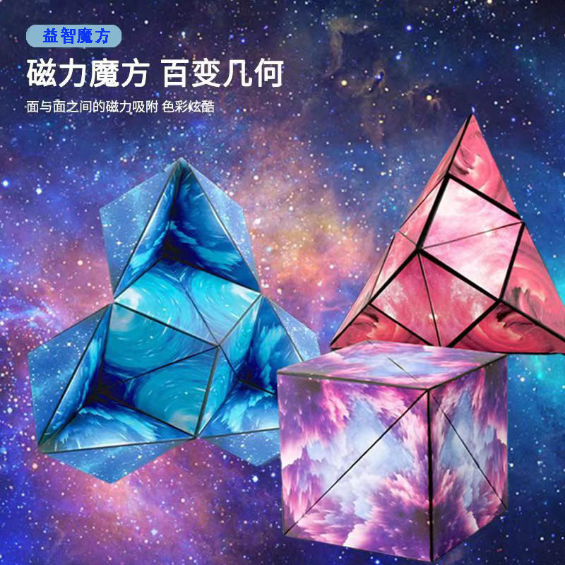 3d百变几何魔方块少儿玩具益智智力开发动脑三阶立体变形磁力魔方