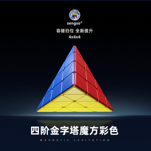 圣手四阶金字塔彩色魔方4阶异形三角形四面体魔方玩具男孩女孩子