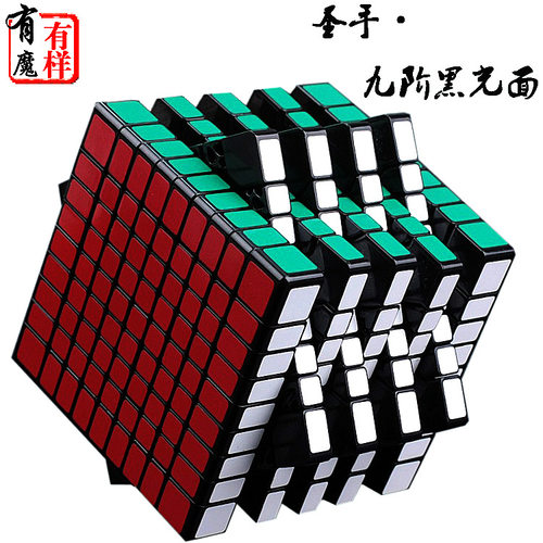 圣手九阶魔方黑色方形9阶7093A魔方方形比赛儿童益智玩具课间礼物