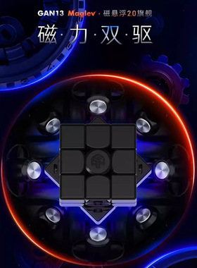 GAN13M Meglev磁悬浮三阶魔方旗舰Meglev 2.0比赛专用注意力益智