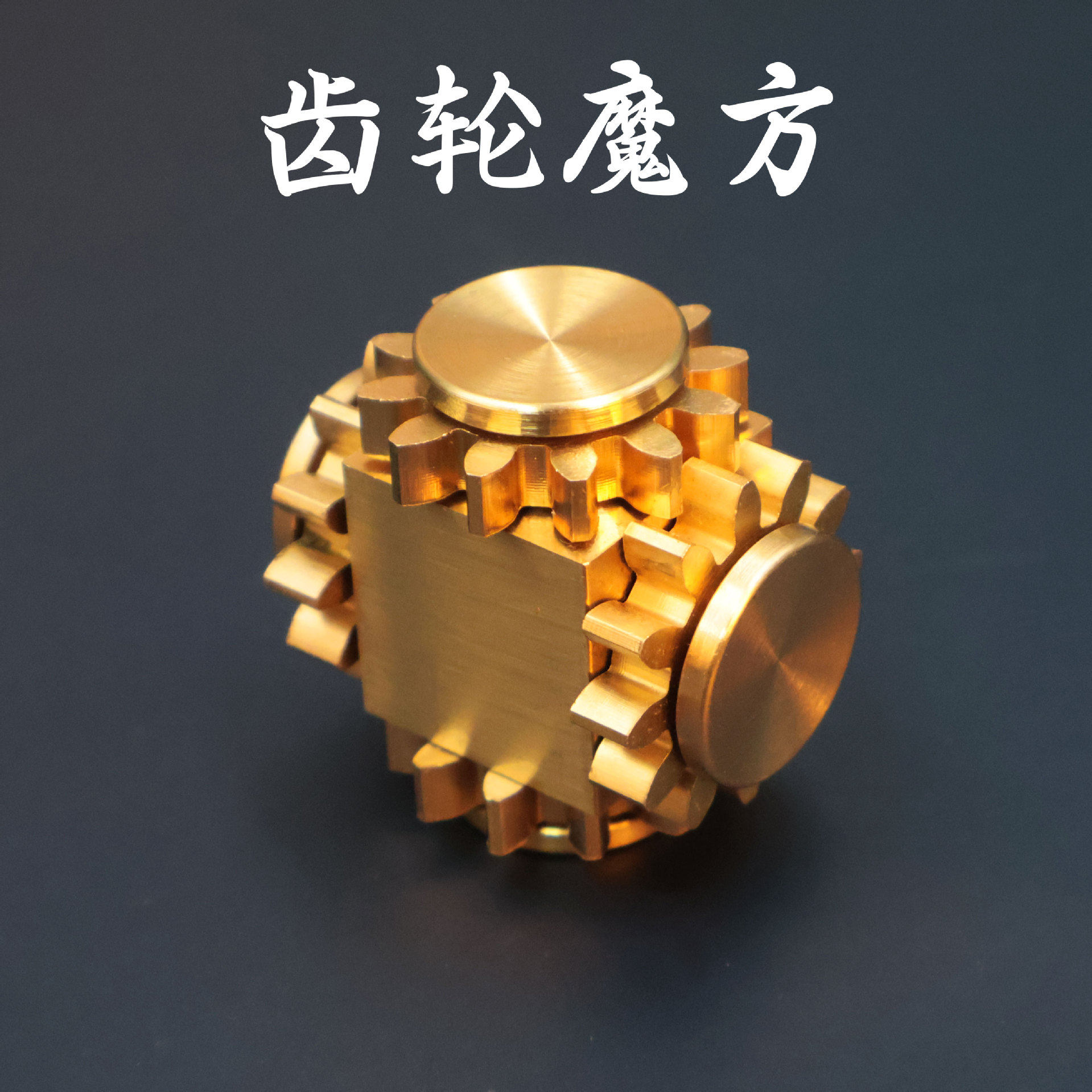 指尖陀螺齿轮联动九齿手指陀螺黄铜金属合金摩天轮34齿轮魔方摆件