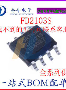 全新原装现货 FD2103 FD2103S 贴片SOP8 半桥栅极驱动器芯片IC