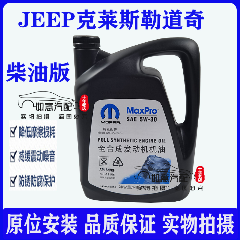 Jeep吉普牧马人柴机油5W-30柴机油大切诺基柴油机油酷威Mopar原厂