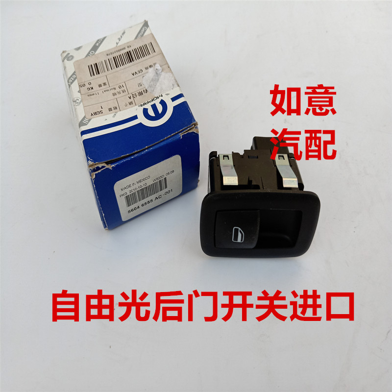 适用于jeep大切诺基自由光后门升降器开关 后门门窗开关配件