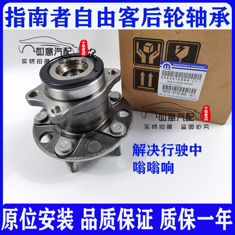 Jeep指南者自由客道奇酷博后轮轴头轴承哈巴头总成