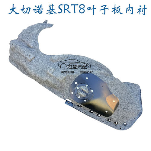 JEEP大切诺基SRT8原装叶子板内衬