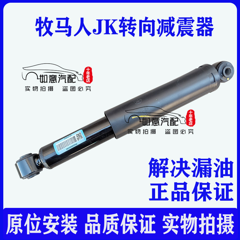 适用于jeep吉普牧马人转向减震器方向机转向机转减前后避震阻尼器