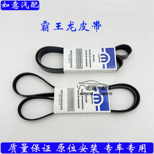 道奇霸王龙原厂专用发动机皮带
