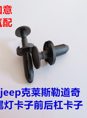 适用指南者自由客酷博后尾灯卡子酷威前杠下巴卡子300C前后杠卡子