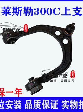 适用于克莱斯勒300C上支臂 U型臂 上摆臂 三角臂12-16款配件mopar