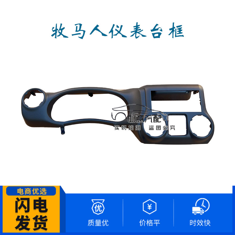 适用于jeep牧马人仪表台上饰板 仪表罩 CD框 空调面板框配件