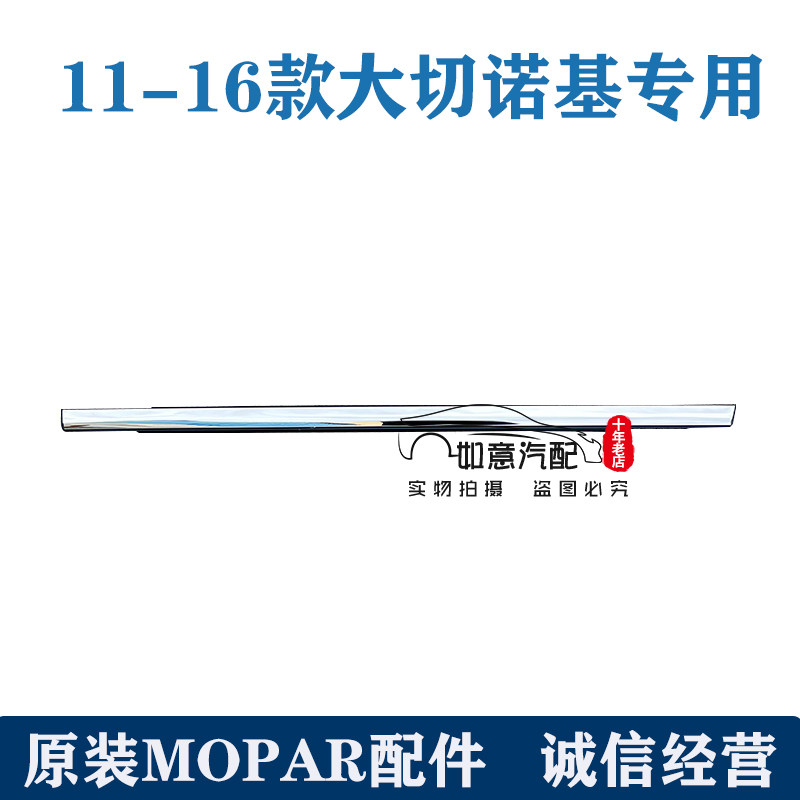 MOPAR大切诺基玻璃外压条11-18款