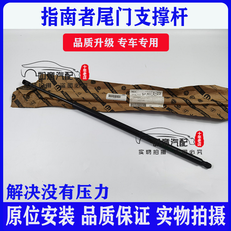jeep吉普07-16款指南者后备箱撑杆尾门液压杆后液压油杆Mopar原装