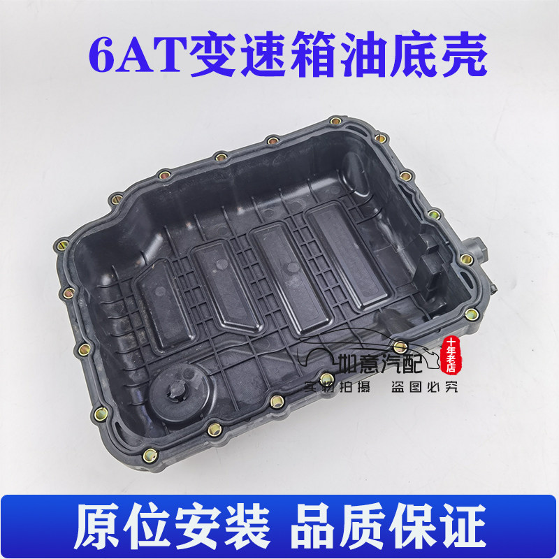 适用于JEEP自由客指南者变速箱油底壳波箱机油壳6AT变速箱专用