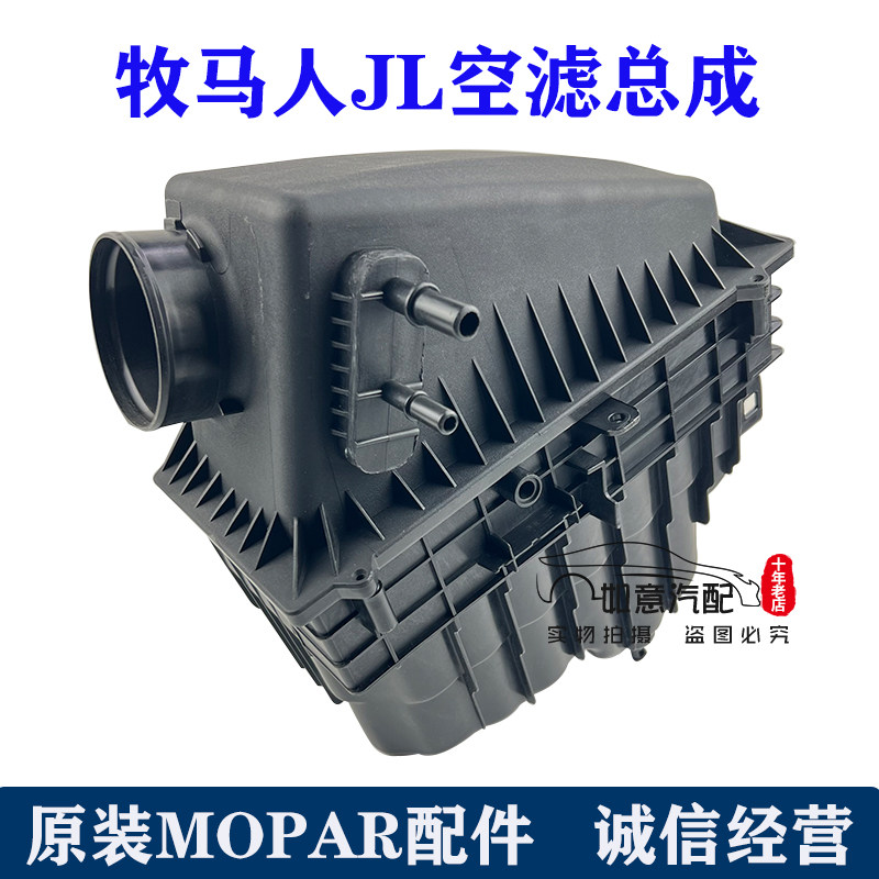 牧马人JL空滤壳总成jeep