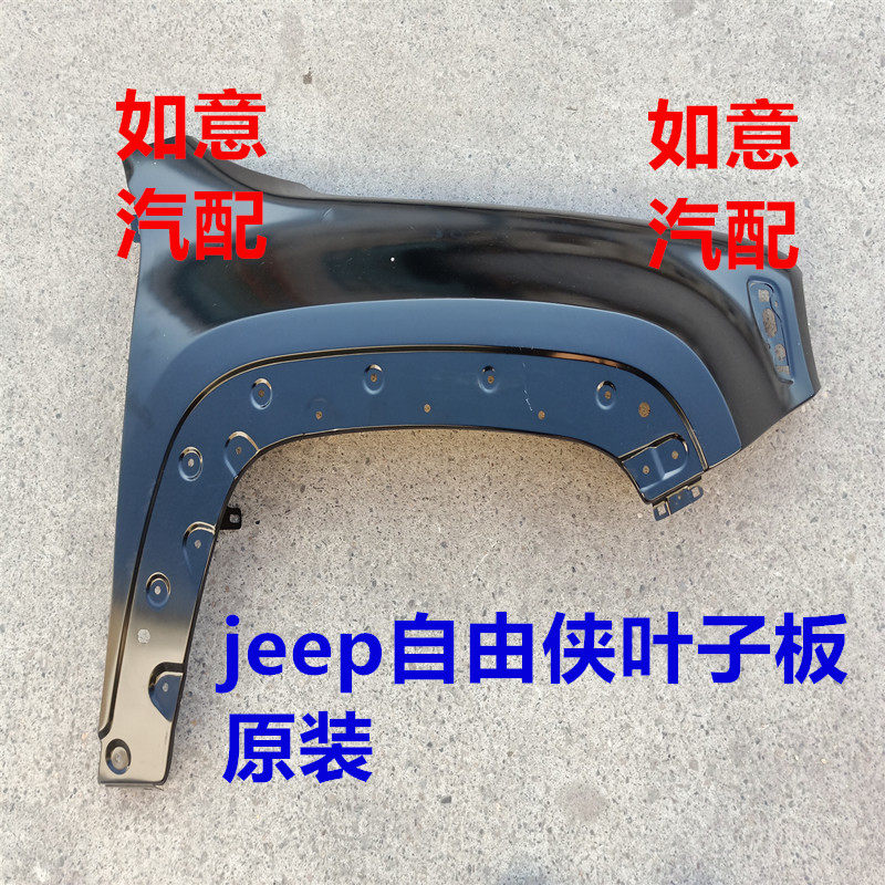 适用于吉普Jeep自由侠前叶子板总成、翼子板、叶子板、配件