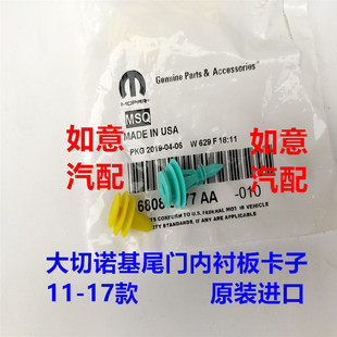 适用于jeep大切诺基尾门内衬板卡子 后备箱内衬卡子配件