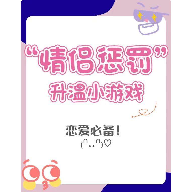 【小情侣游戏】创意礼盒