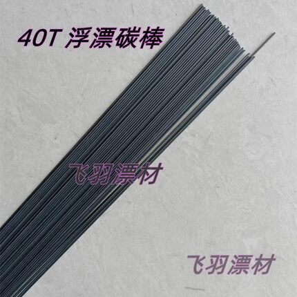 10根包邮 40T高碳漂脚浮标碳脚DIY浮漂材料 碳棒 漂脚材料鱼漂硬