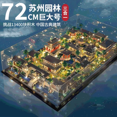 苏州园林积木高难度巨大型拼装玩具女生中国风古代建筑生日礼物