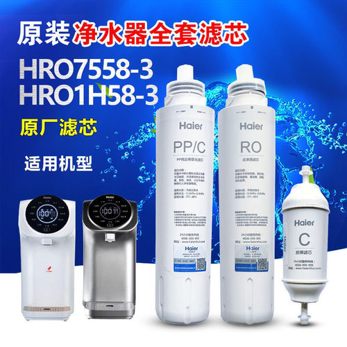 海尔净水机滤芯HRO7558-31H58-3