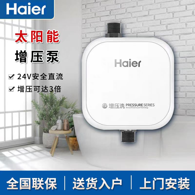 海尔太阳能增压泵热水增压泵