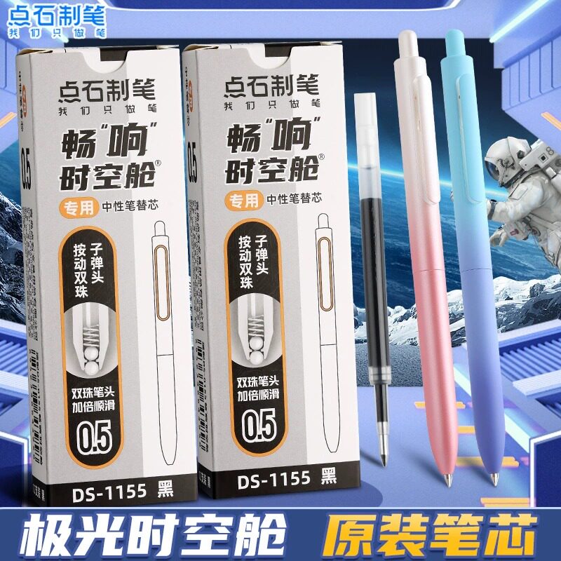 点石制笔畅响极光时空舱笔芯1155太空舱黑色0.5双珠速干按动替芯图片