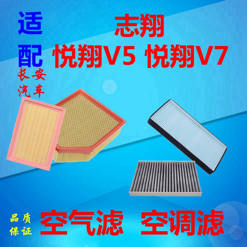 适配长安悦翔V5空气滤芯V7空调滤清器志翔空滤网暖风冷气隔4S套装