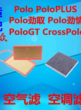 适配大众polo劲情空气滤芯劲取空调滤清器网空滤GTPLUS暖风冷气隔