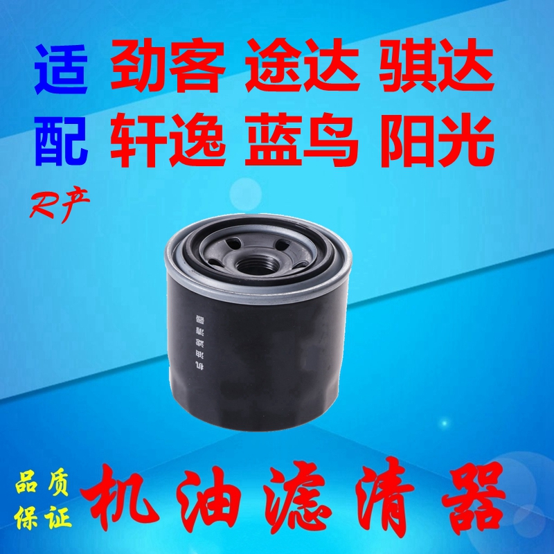 适用日产劲客机油滤芯骐达机滤轩逸机油隔途达保养蓝鸟阳光滤清器