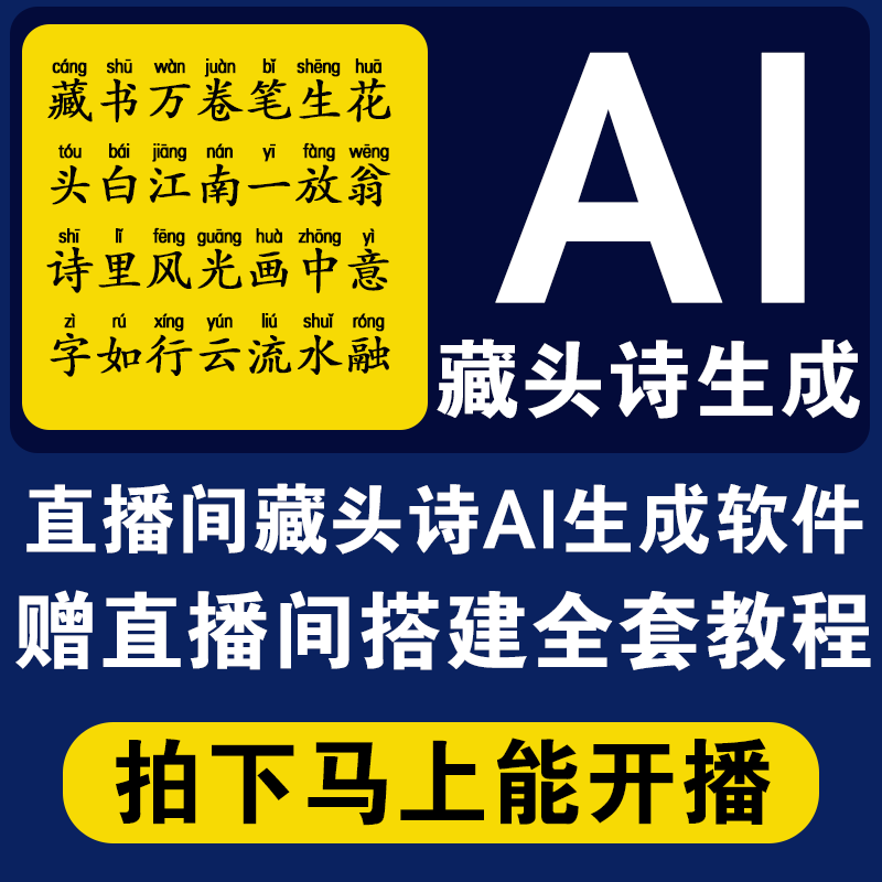 抖音AI藏头诗直播生成器名字姓名表白诗私人定制名字成诗软件 商务/设计服务 设计素材/源文件 原图主图