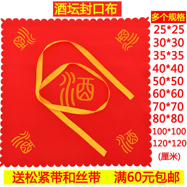 盖酒坛的红布酒字红绸红布盖酒瓶酒布酒缸密封布封口酒盖头专用布